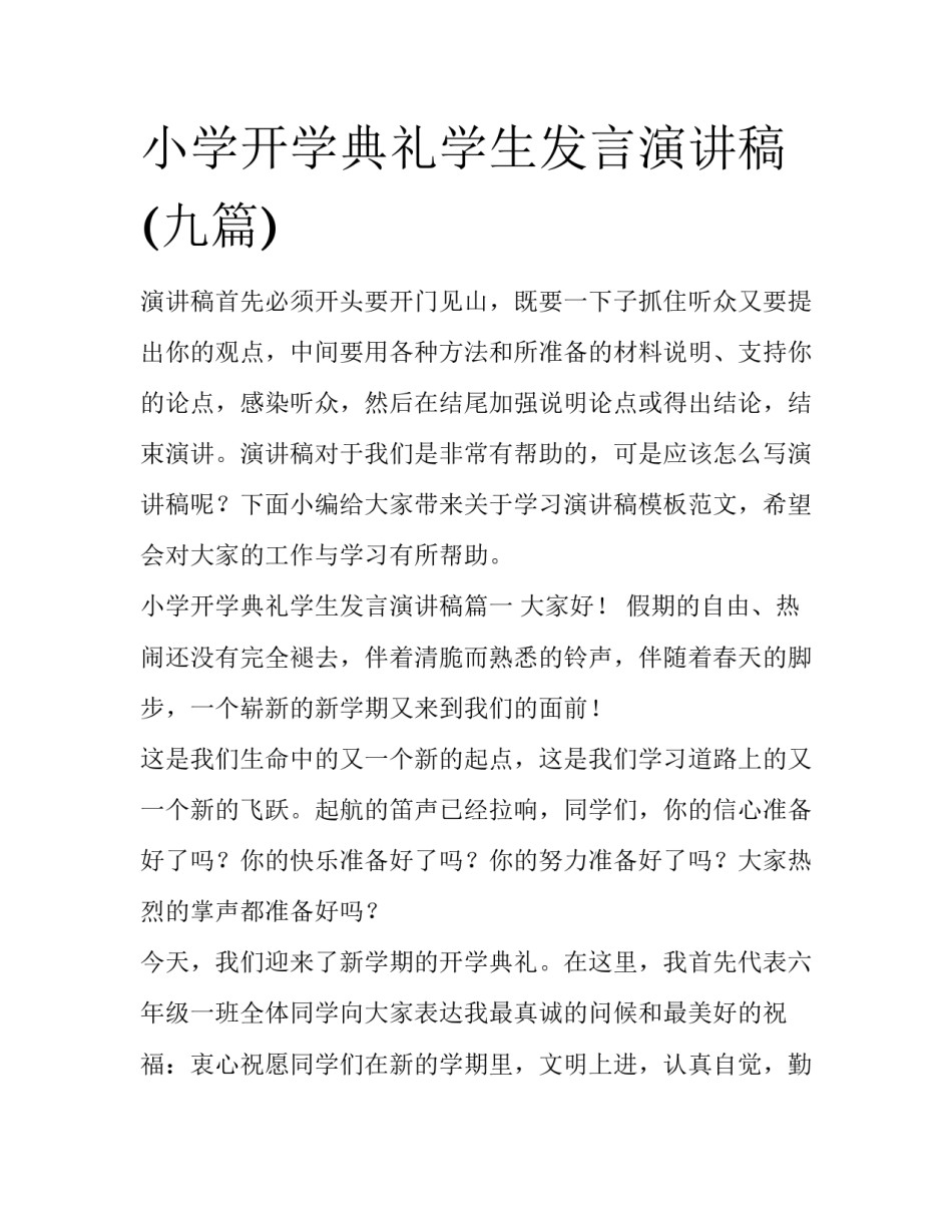小学开学典礼学生发言演讲稿(九篇)_第1页