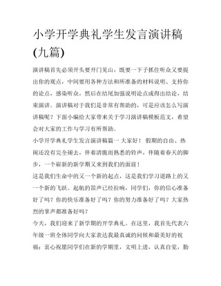 小学开学典礼学生发言演讲稿(九篇)