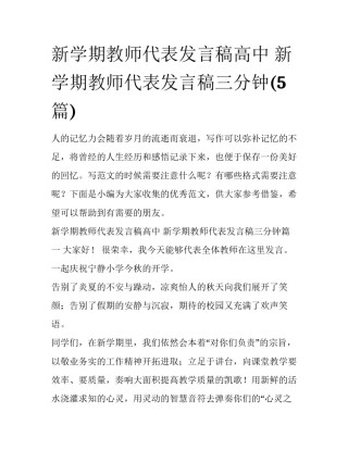新学期教师代表发言稿高中 新学期教师代表发言稿三分钟(5篇)