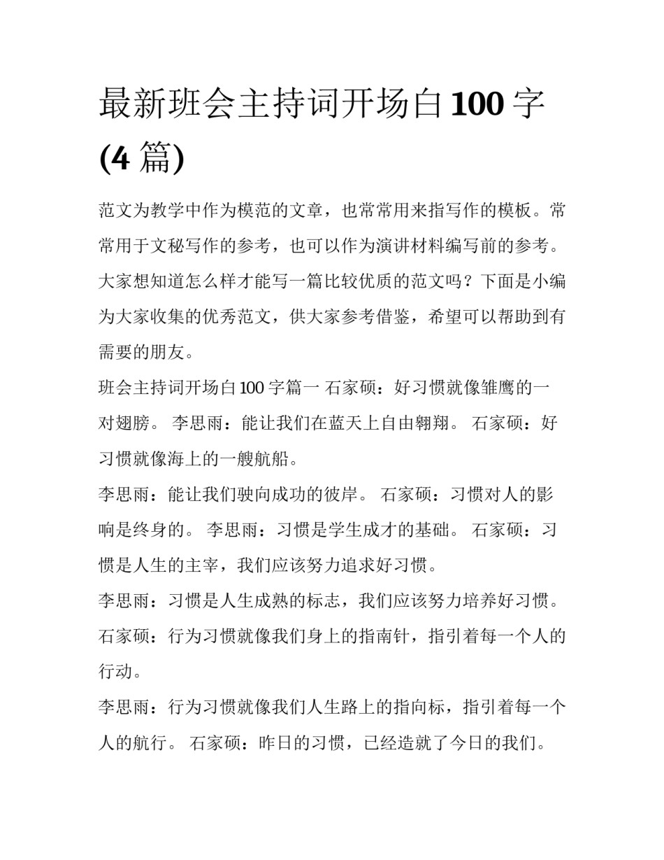 最新班会主持词开场白100字(4篇)_第1页