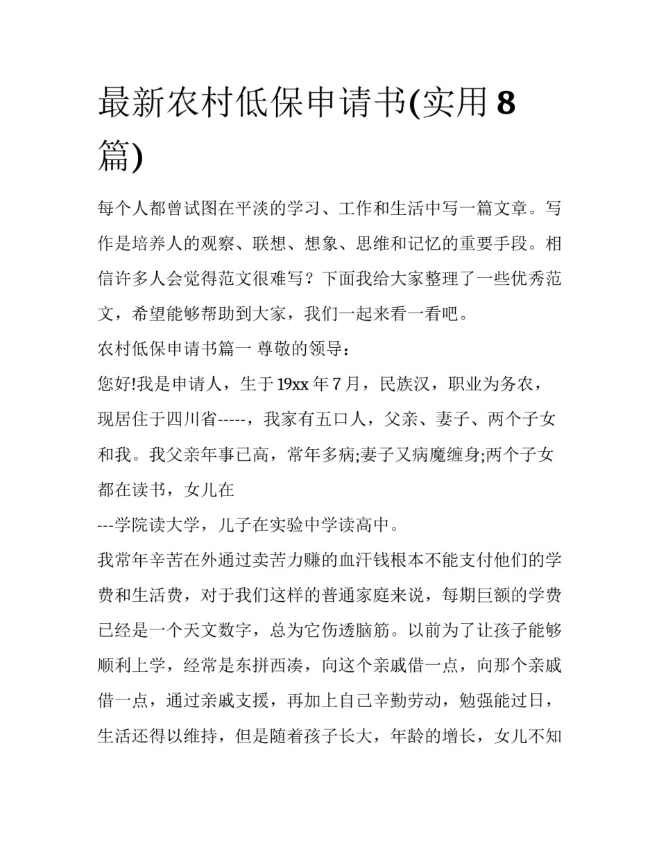 最新农村低保申请书(实用8篇)_第1页