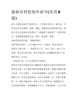 最新农村低保申请书(实用8篇)