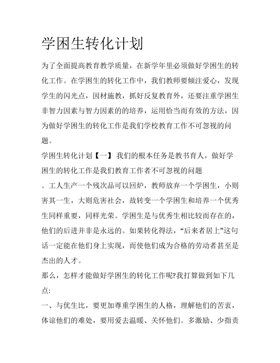 学困生转化计划_第1页