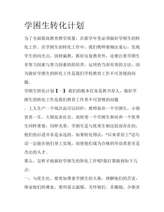 学困生转化计划