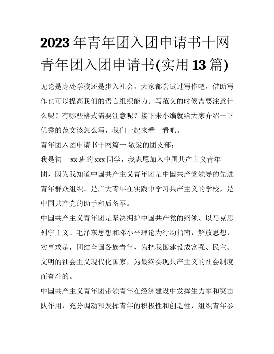 2023年青年团入团申请书十网 青年团入团申请书(实用13篇)_第1页