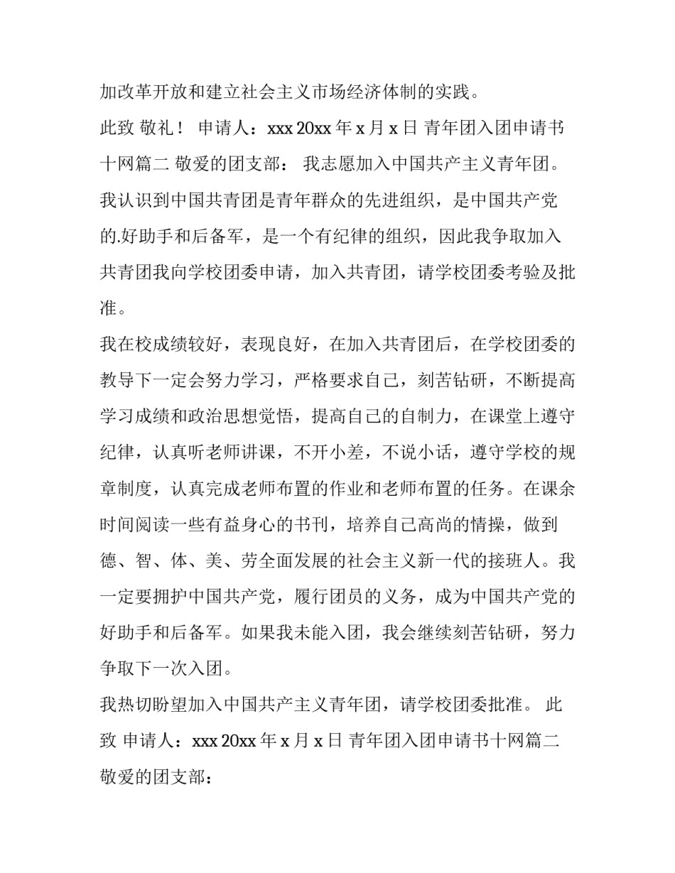 2023年青年团入团申请书十网 青年团入团申请书(实用13篇)_第2页