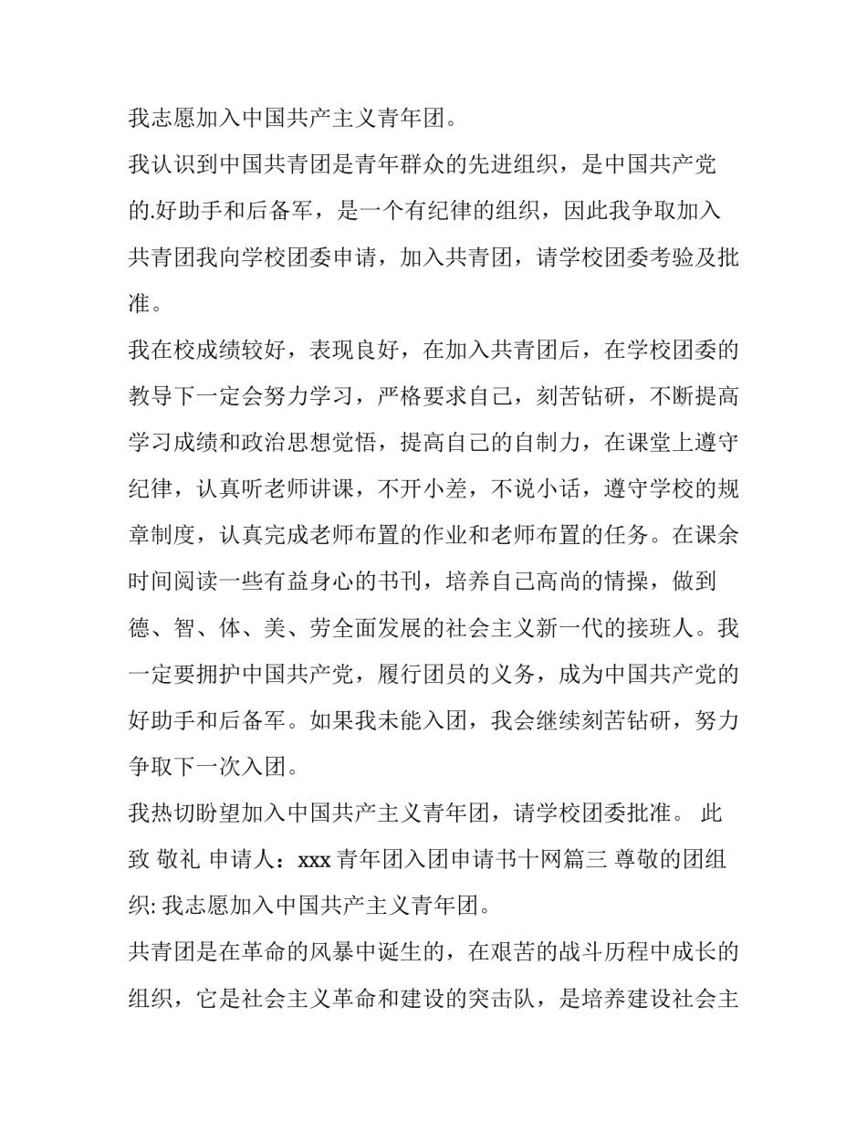 2023年青年团入团申请书十网 青年团入团申请书(实用13篇)_第3页