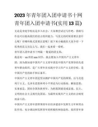 2023年青年团入团申请书十网 青年团入团申请书(实用13篇)