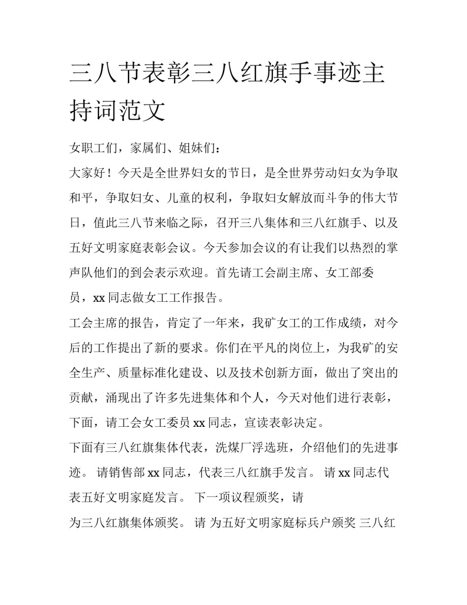 三八节表彰三八红旗手事迹主持词范文_第1页
