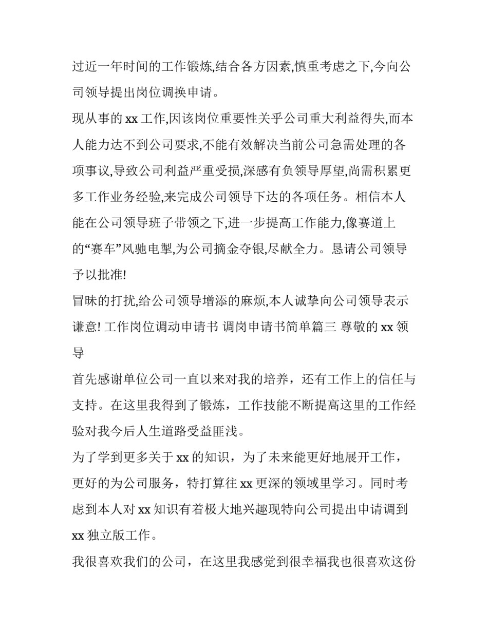 2023年调岗申请书简单(7篇)_第3页