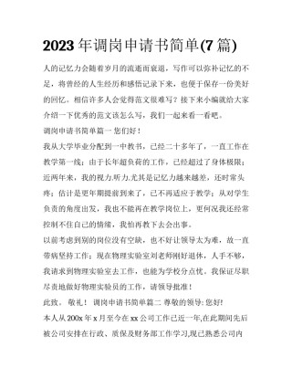 2023年调岗申请书简单(7篇)