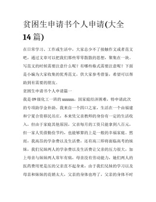贫困生申请书个人申请(大全14篇)