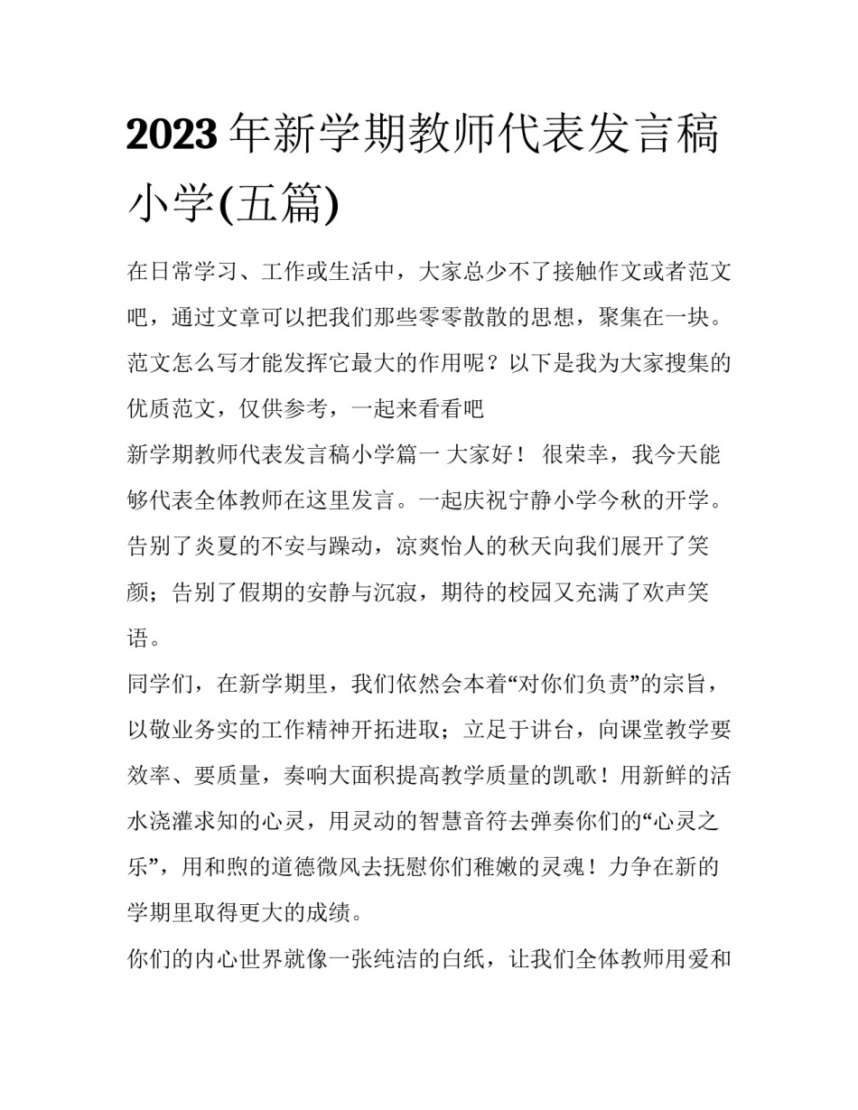 2023年新学期教师代表发言稿小学(五篇)_第1页