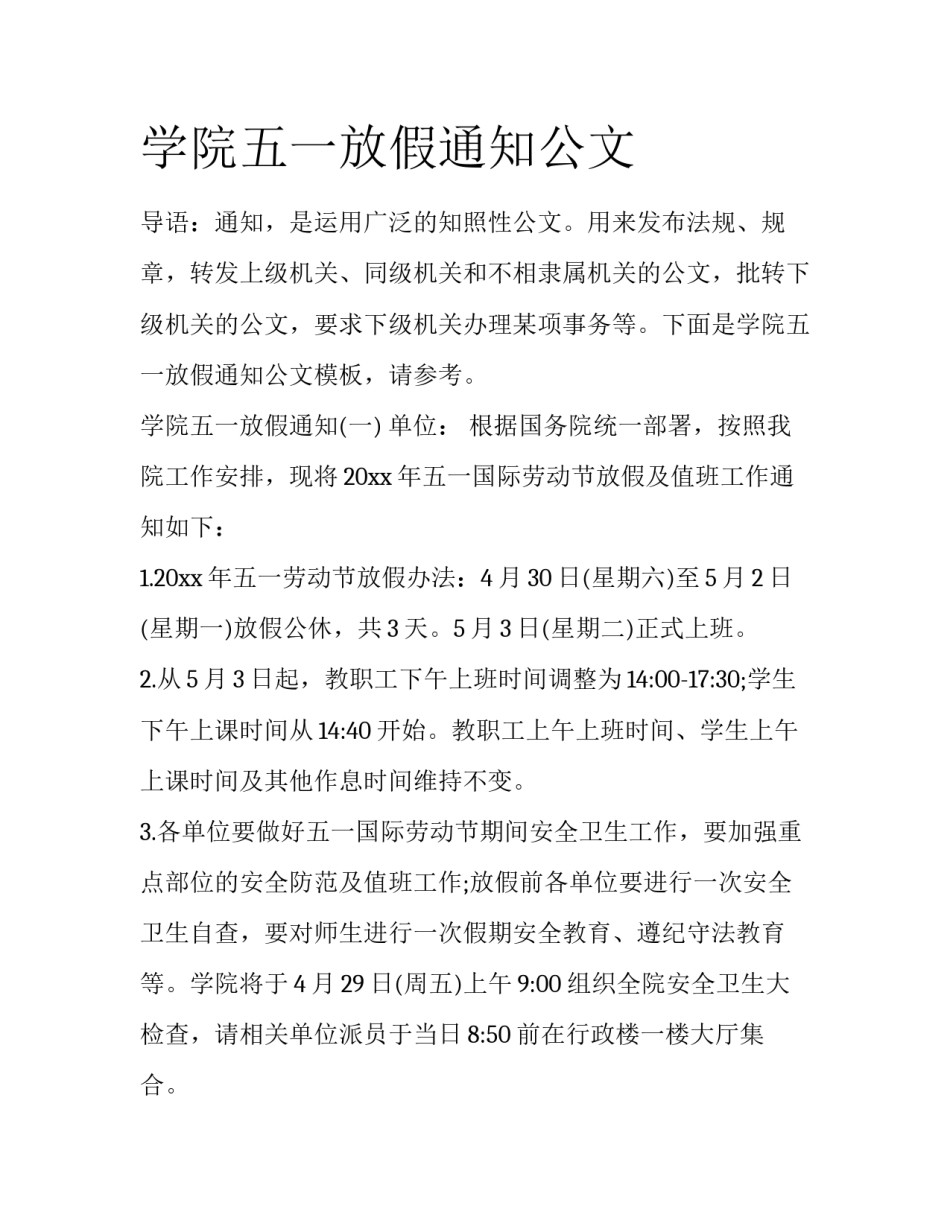 学院五一放假通知公文_第1页