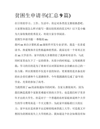 贫困生申请书(汇总9篇)