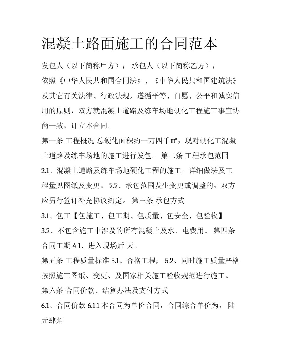 混凝土路面施工的合同范本_第1页