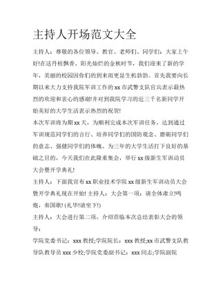 主持人开场范文大全