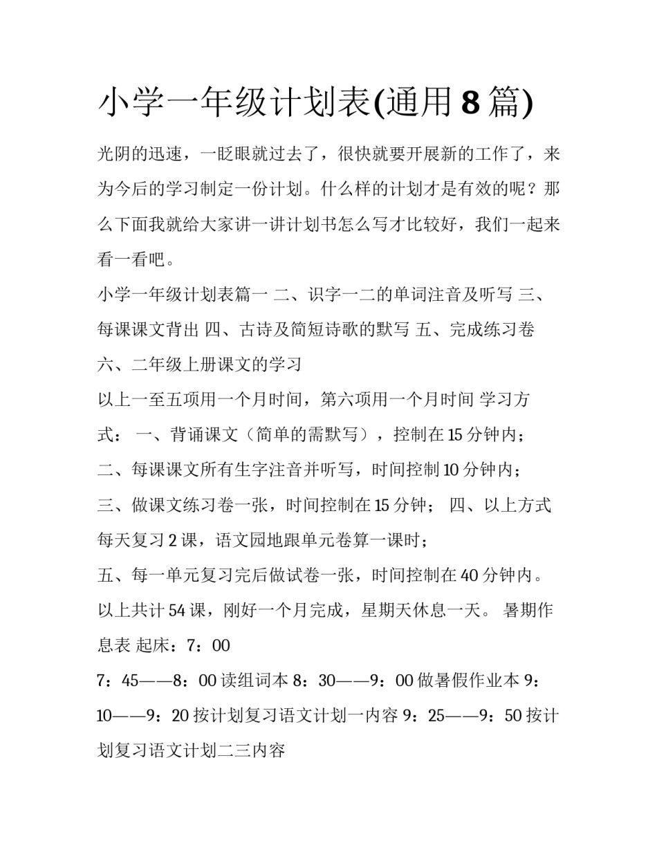 小学一年级计划表(通用8篇)_第1页