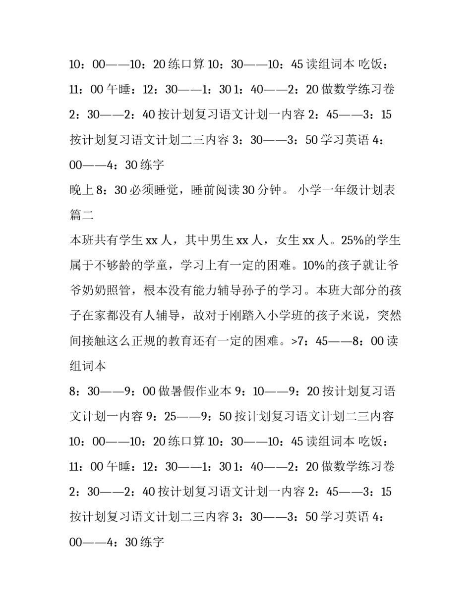 小学一年级计划表(通用8篇)_第2页