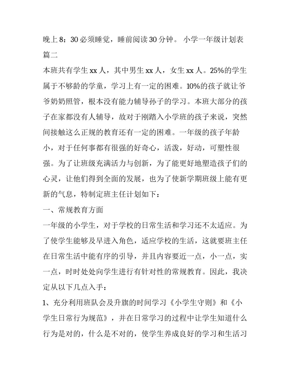 小学一年级计划表(通用8篇)_第3页