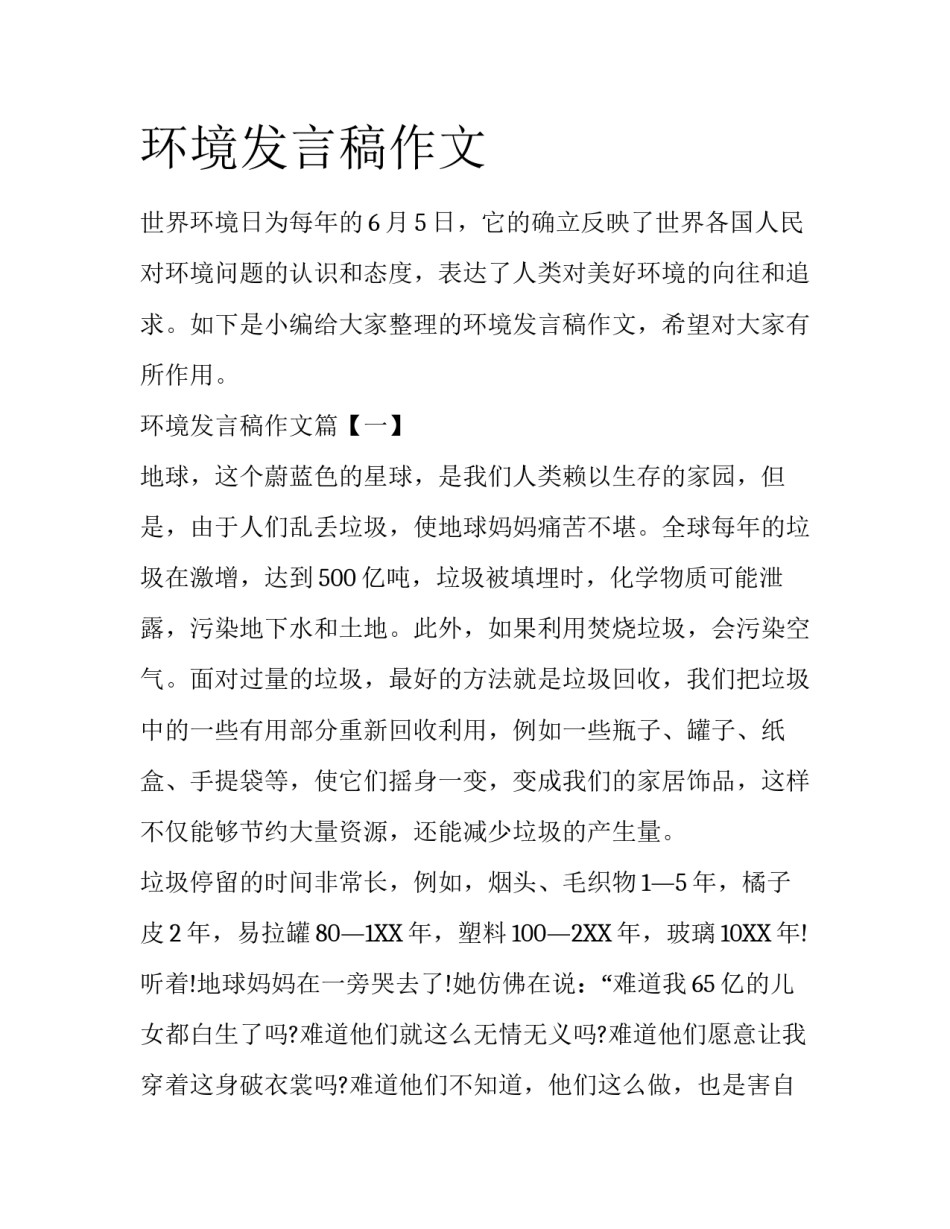环境发言稿作文_第1页
