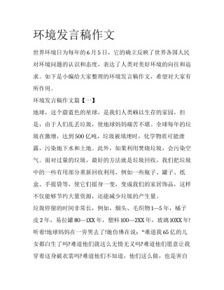 环境发言稿作文