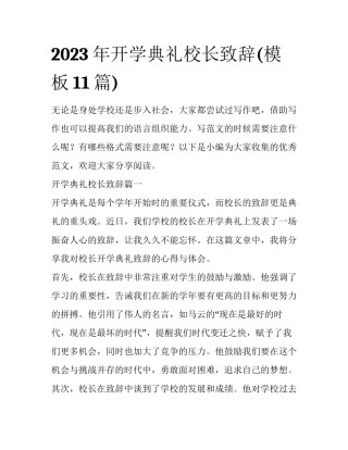 2023年开学典礼校长致辞(模板11篇)