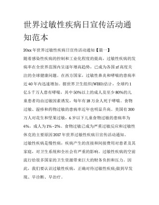 世界过敏性疾病日宣传活动通知范本