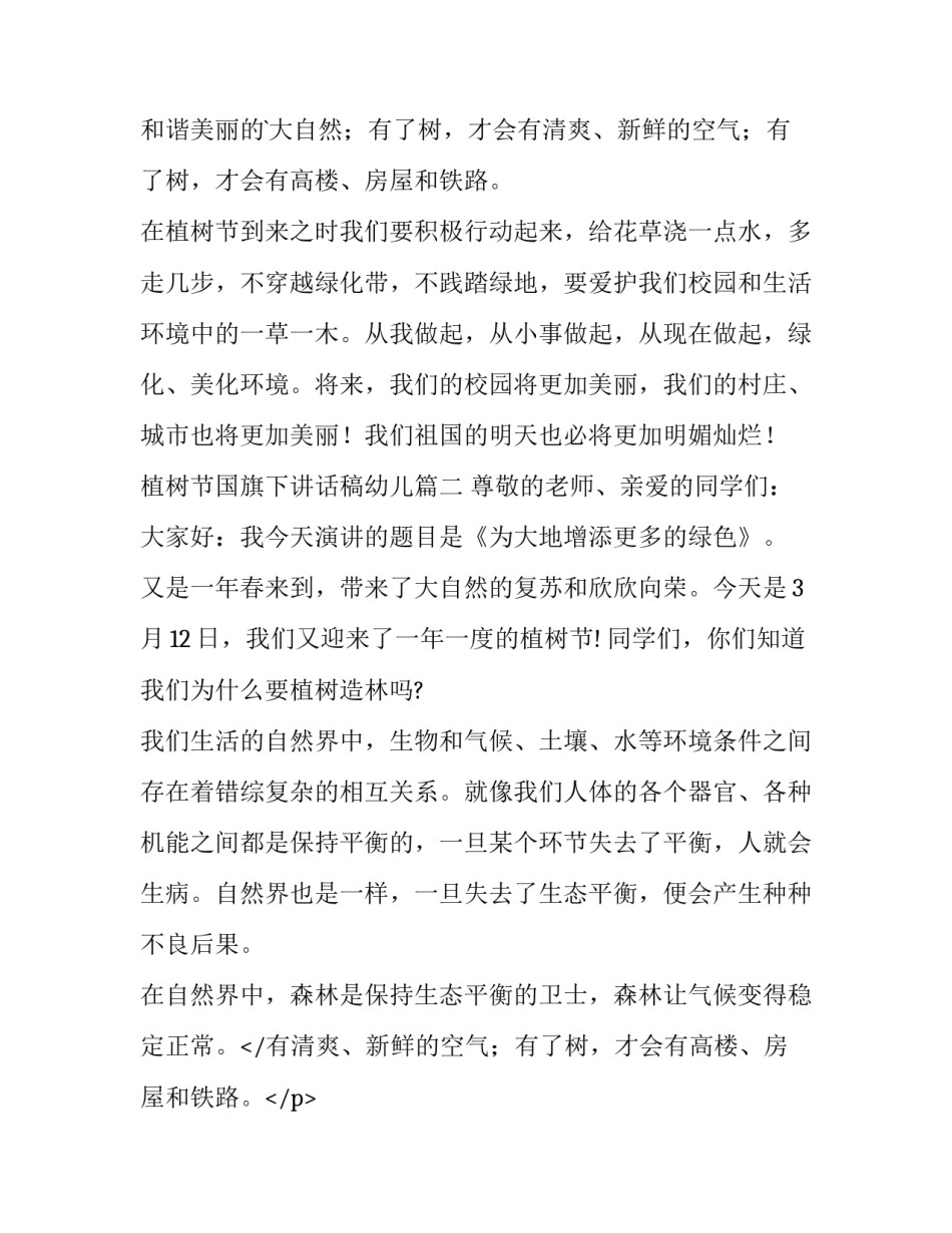 植树节国旗下讲话稿幼儿(3篇)_第2页