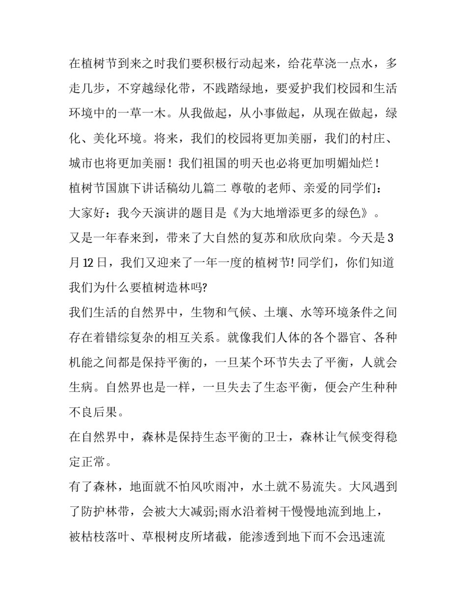 植树节国旗下讲话稿幼儿(3篇)_第3页