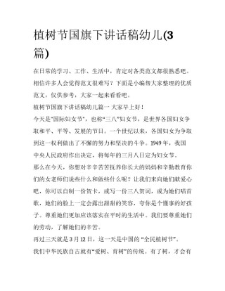植树节国旗下讲话稿幼儿(3篇)