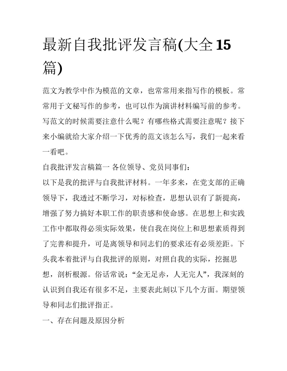 最新自我批评发言稿(大全15篇)_第1页