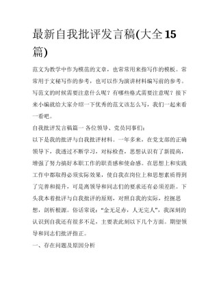 最新自我批评发言稿(大全15篇)