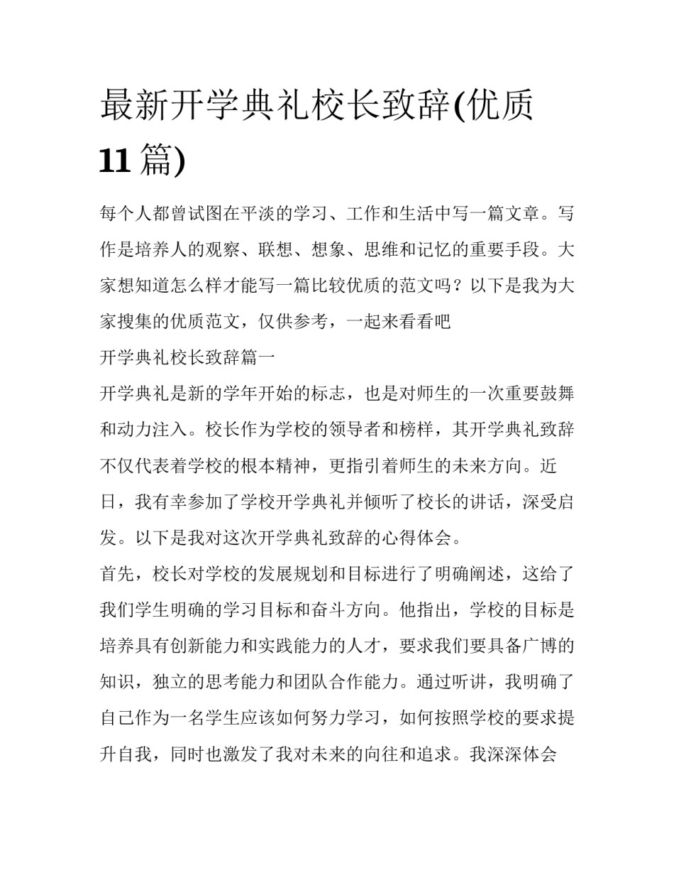 最新开学典礼校长致辞(优质11篇)_第1页