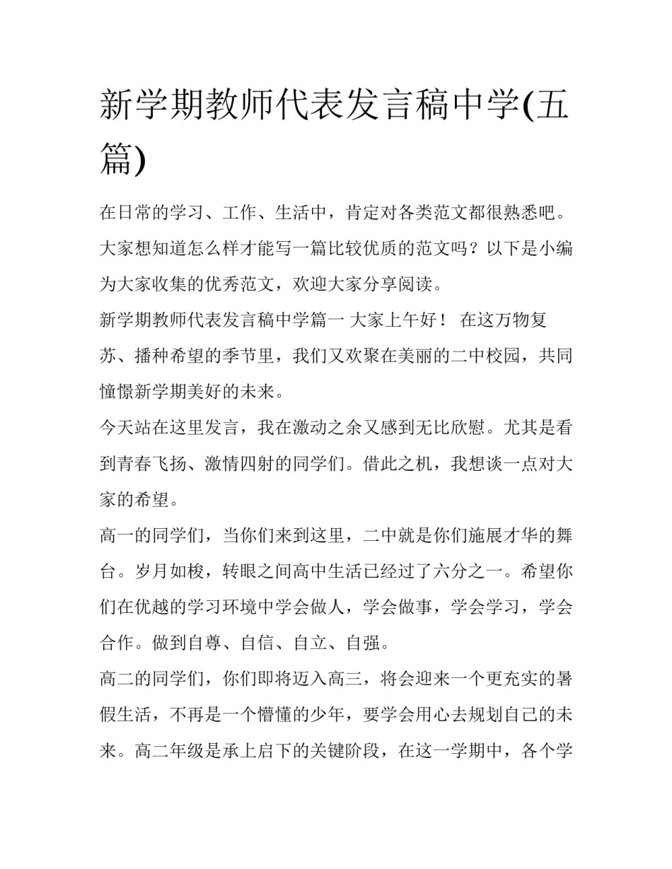 新学期教师代表发言稿中学(五篇)_第1页