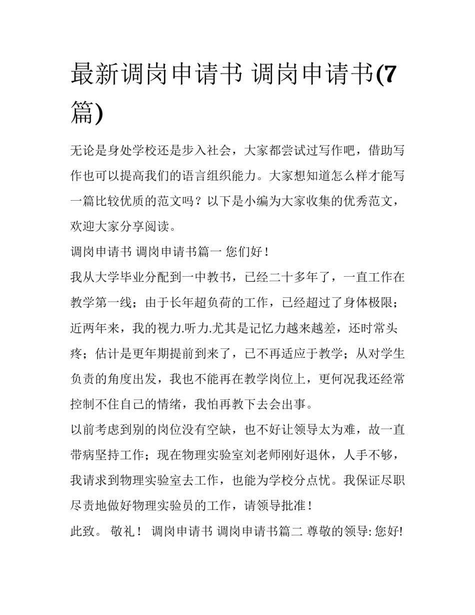 最新调岗申请书 调岗申请书(7篇)_第1页