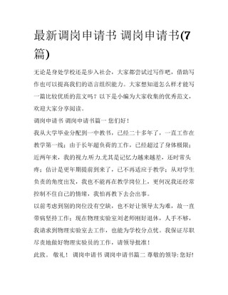 最新调岗申请书 调岗申请书(7篇)