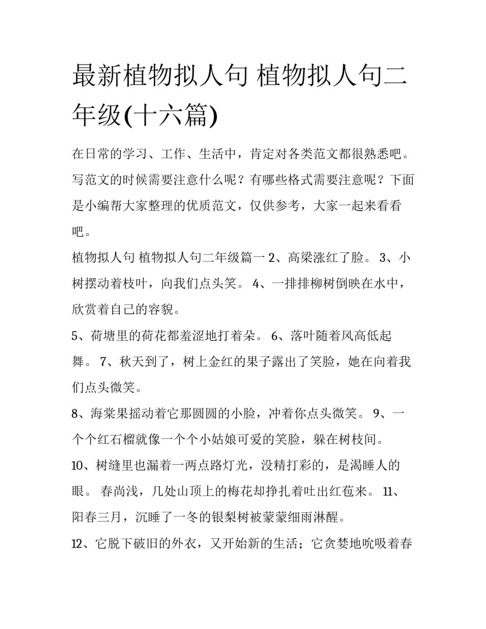 最新植物拟人句 植物拟人句二年级(十六篇)_第1页