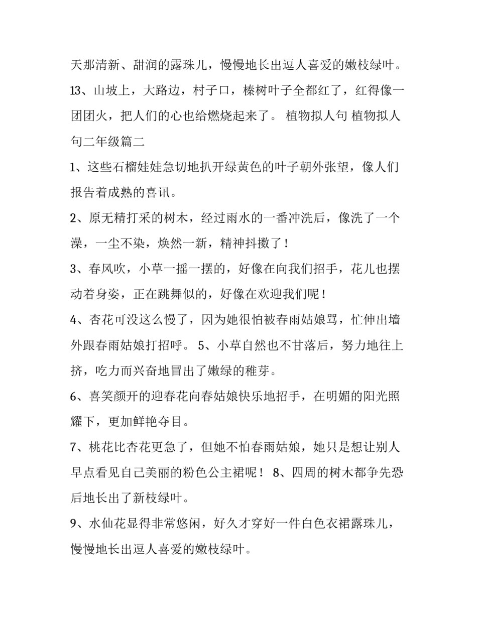 最新植物拟人句 植物拟人句二年级(十六篇)_第2页