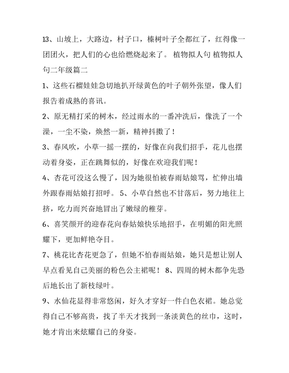 最新植物拟人句 植物拟人句二年级(十六篇)_第3页