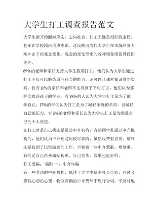 大学生打工调查报告范文