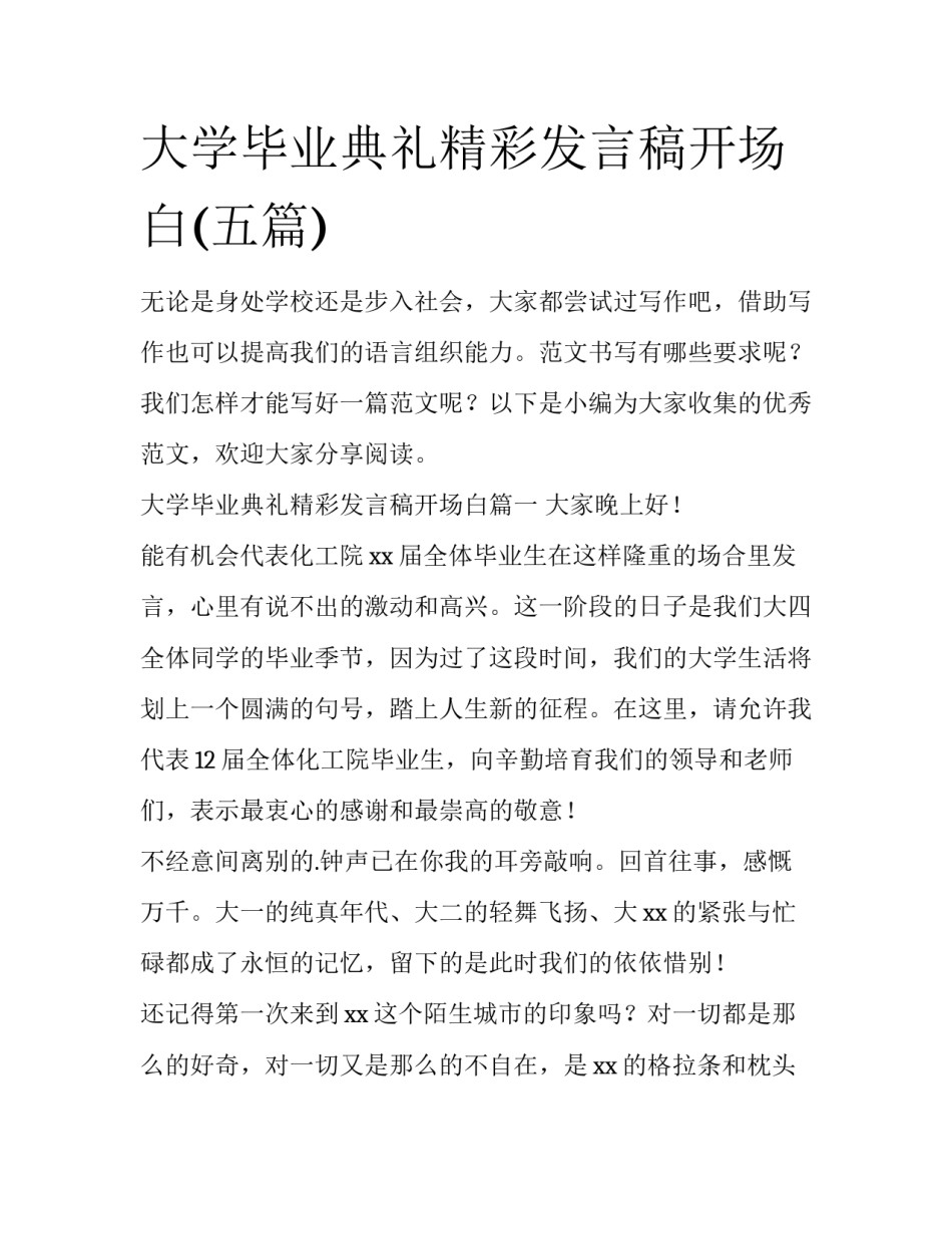 大学毕业典礼精彩发言稿开场白(五篇)_第1页