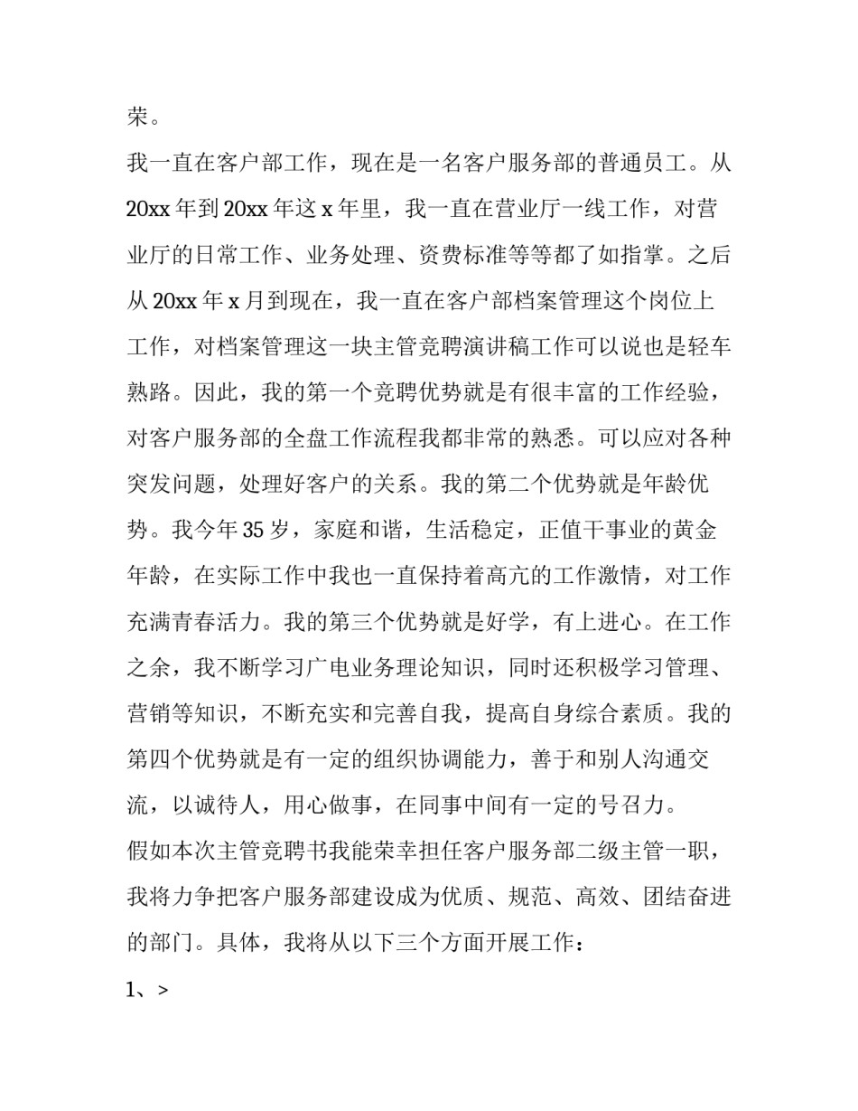 最新银行竞聘主管演讲稿 竞聘主管演讲稿(模板8篇)_第2页