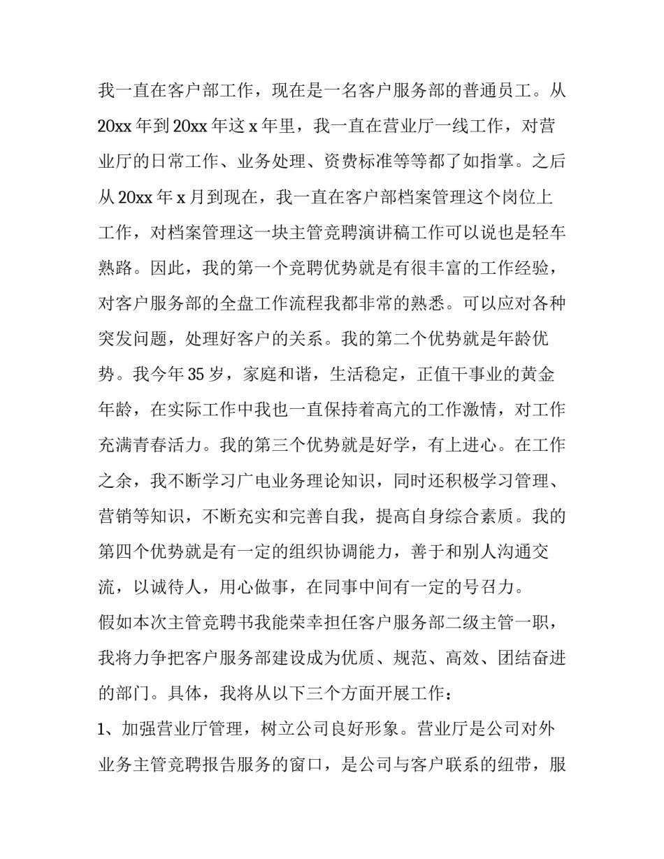 最新银行竞聘主管演讲稿 竞聘主管演讲稿(模板8篇)_第3页