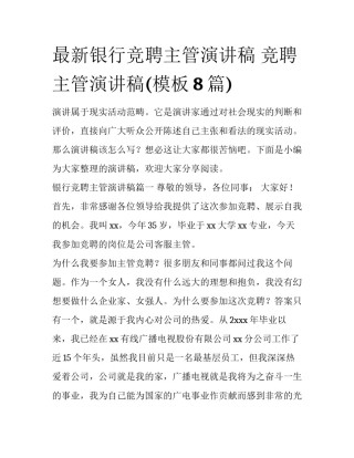 最新银行竞聘主管演讲稿 竞聘主管演讲稿(模板8篇)