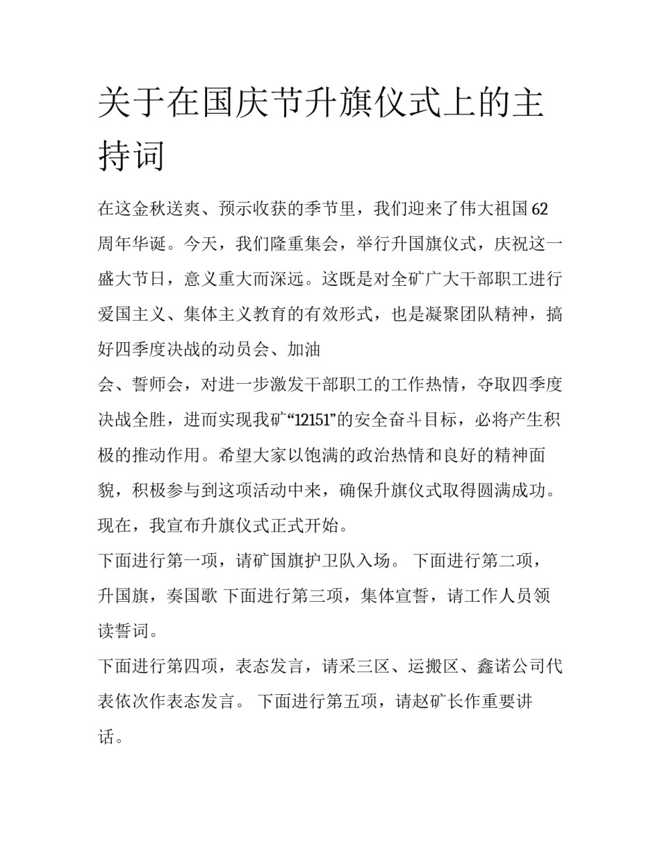 关于在国庆节升旗仪式上的主持词_第1页