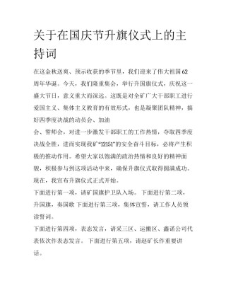 关于在国庆节升旗仪式上的主持词