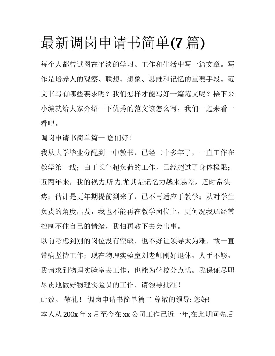 最新调岗申请书简单(7篇)_第1页