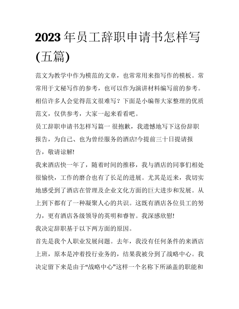 2023年员工辞职申请书怎样写(五篇)_第1页