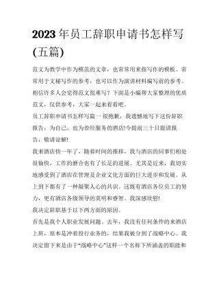 2023年员工辞职申请书怎样写(五篇)